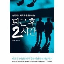 퇴근후 2시간 현직에서 퇴직후를 준비하는, 상품명