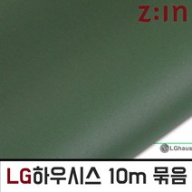할인존 Fg54Aip89r LG단색 10m 1롤묶음 딥올리브 GD-10ES-120 헤라증정 셀프인테리어 시트지 인테리어필름 가구리폼 리폼시트지, 122cm x 10m