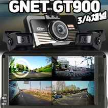 화물차블랙박스 지넷GT900 4채널/3채널 스마트폰 연동 최대1GB저장 원하는영상터치시 풀스크린 4.5인치, GT900(64GB)4채널+와이파이+외장GPS
