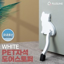 무타공 펫 자석 도어스토퍼 인테리어 말발굽 고양이 화이트