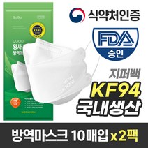 국내생산 QUQU KF94 방역 마스크 화이트 (지퍼팩 10매입), 2팩 (20매)