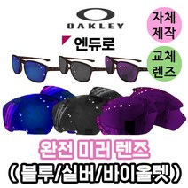 자체제작 오클리 엔듀로 Enduro 완전 미러 렌즈 라이딩 고글 편광 라이딩 운전 테니스 야외 스포츠, (편광미러렌즈) 실버, 렌즈만 발송됩니다. (테는 미포함), 주문 후 교환 환/불 취소가 불가능합니다.