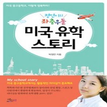 [개똥이네][중고-상] 미국 유학 스토리