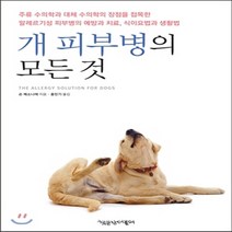새책-스테이책터 [개 피부병의 모든 것] 주류 수의학과 대체 수의학의 장점을 접목한 알레르기성 피부병의 예방과 치료 식이요법과, 개 피부병의 모든 것