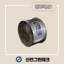 [신안그린테크] 유동팬/비닐하우스환풍기/순환팬/하우스환풍기/KCF-400/에어믹서7/155W/470MM/19인치/IP55/유동휀/내부순환/환풍기, IP 55 모터, 1개