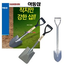 한신 아동삽 HS-KS501(아동-막삽) 작은삽 파우더코팅 전장70cm 열처리 어린이삽 표면코팅 여성/캠핑/주말농장사용 미니삽 소형삽 농기구, HS-KS504(아동철삽-각삽)