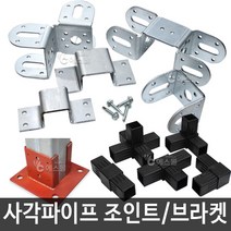 에스몰 사각파이프 각관 조인트 다용도 DIY 만들기, 100개