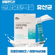 산양유분말 단백질유산균 단백질파우더 산양유 프로틴 단백질 산양유 산양유초유 산양유효능 산양유분유 어른분유 산양분유 산양우유 프락토올리고당 프로바이오틱스 L아르지닌 단백질추천