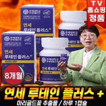 [로코스9] 연세 루테인 플러스 눈영양제 눈 건강 영양제 마리골드꽃 추출물 비타민 미네랄 홈쇼핑 추천 후기 로코스나인, [로코스9] 8개월분(4병X60정)