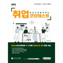 2022 주요기업 금융권 IT 디지털 직무 채용대비 한권으로 합격하는 취업 코딩테스트 +미니수첩제공, 시대고시기획