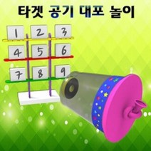 공기 대포 놀이 (5인용), 단품