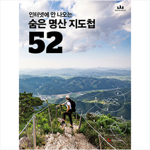 조선뉴스프레스 숨은 명산 지도첩 52 + 미니수첩 증정, 월간산 편집부