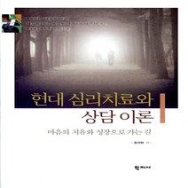 새책-스테이책터 [현대 심리치료와 상담 이론] 마음의 치유와 성장으로 가는 길-권석만 지음, 현대 심리치료와 상담 이론