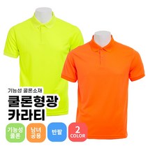 가게 유니폼 카라티 시원한 형광 행사 주차요원 발렛파킹 야광 회사 단체티셔셔츠 인쇄가능