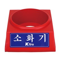 오리공구 한국소방 소화기 받침대 2.5KG 전용
