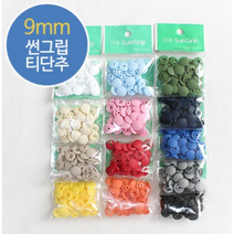 릴리패브릭 [SUNGRIP] 10쌍)일제썬그립티단추(13컬러) - 9mm, 09연블루