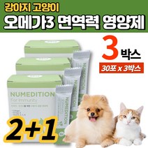 반려견 애견 강아지 고양이 이뮨 면역력 영양제 오메가3 저분자 피쉬 콜라겐 비타민 A C E 항산화제 신장 심장 혈관 건강 무방부제, 3박스