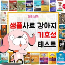 강아지 샘플사료 100여종 기호성테스트 오리젠 아카나 네츄럴코어 로얄캐닌, 건강백서 건강한 장 500g