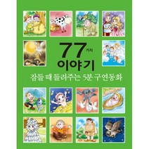잠들 때 들려주는 5분 구연동화 77가지 이야기 : 개정판