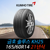 금호타이어 솔루스 KH25 165 60 14 21년식 타이어 1656014, 하남시 교산동점 (무료배송 장착점), 1개