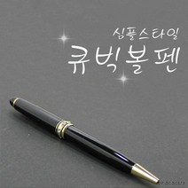볼펜 [심플큐빅볼펜] 고급볼펜/선물용볼펜/레이저각인/이니셜각인, 미니볼펜(우드)
