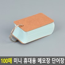 100매 미니 휴대용 메모장 단어장 하늘색 암기노트 주택관리사 공인중개사 자격증 사무용 학습용 교육용 영어단