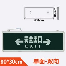 대형 600 X 200 안전 출구 800 X 300 대피 비상-43510, 11. 80 X 30- 단면-양방향