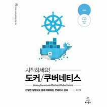시작하세요! 도커/쿠버네티스