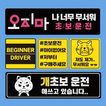 자석부착식 귀여운 초보운전 도로주행 주행연습 스티커 모음, 05 연수중 검정칸 배려 노 검