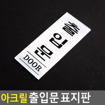 아크릴 출입문 표지판 35X80MM 출입문 안내판 표지판 인테리어소품 디자인문패 아크릴안내판 명찰 아크릴표지판, 상세페이지 참조