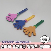손바닥 짝짝 체육대회 응원도구 손박수 클래퍼