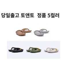 [당일출고] 토앤토 쪼리 제로비티 바이오 플립플랍 정품 6컬러