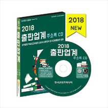 출판업계 주소록(2018):서적출판 학습참고서출판 신문사 신문지국 정기간행물발행 업체, 한국콘텐츠미디어, 한국콘텐츠미디어 저
