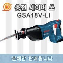 보쉬 GSA18V-LI 충전컷소 18V 본체 베어툴 충전컷쏘 충전다목적톱 철근절단