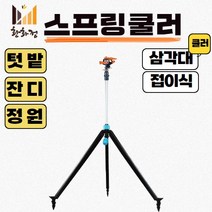 한일 삼각대 스프링쿨러 텃밭 정원 잔디 자동