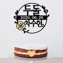 츄토퍼 화관모양 첫돌 백일 상차림 등 아기기념일 케이크토퍼 생일축하, 1개, 두돌