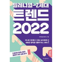 밀크북 밀레니얼 Z세대 트렌드 2022 하나로 정의할 수 없는 MZ세대와 새로운 법칙을 만들어가는 Z세대, 도서, 9791168120235