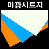 핸디몰 야광시트지(아이보리.주황.하늘)축광시트지 시트지, 주황