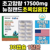 뉴질랜드 산 초록 푸른 입 잎 홍합 17500 비타민 정 원액 효과 식약처인증 캡슐 효능 엔젯오리진 비타민d 영양제 추출 건강 직구 청홍합 그린뮤셀 프리미엄 뼈 뉴질랜드산초록홍합