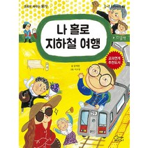 나 홀로 지하철 여행:동화로 배우는 용기, 가문비