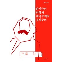 맑시즘의 희화와 제국주의적 경제주의:, 아고라, 블라디미르 일리치 레닌 저/양효식 역