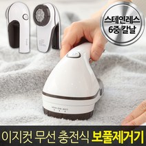 이지컷 무선 충전식 보풀제거기 업소용 전문가용 스테인레스 6중 칼날, 화이트