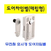 무전원 도어차임벨 매립형 현관 초인종 외시경 벨 경