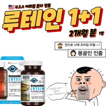 눈에좋은영양제 아스타잔틴 4mg 지아잔틴 루테인 20mg 눈건강영양제 LUTEIN 루테인아스타잔틴 황반변성영양제 천연루테인 루테인오메가3 어린이루테인 눈영양제 눈건강비타민a 루테인지아잔틴 눈비타민 루테인영양제 오메가루테인 노안영양제, 1병, 60캡슐