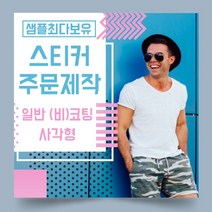 페토닷컴 일반 코팅 비코팅 사각형 스티커 제작 주문 인쇄 라벨, 1000매, A.일반코팅종이사각형스티커-130x70mm