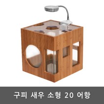 미니 대나무새우어항 LED 측면여과기 해수어어항 수조