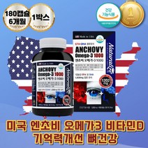 미국 엔초비 오메가3 기억력에좋은영양제 비타민D 혈중중성질개선 건조한눈 칼슘흡수 골다공증에좋은영양제 40대 50대 60대 70대 생신선물 오메가스리 중성지질건강 멸치 비타민E