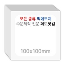 페토닷컴 100x100mm 떡메모지 주문 제작 인쇄 떡메 떡제본 매모장 소량 제작 떡매, 09. 100x100mm-상철-240개(24000매)