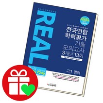 리얼오리지널 전국연합 학력평가 기출 모의고사 3개년 13회 고1 영어, 단품
