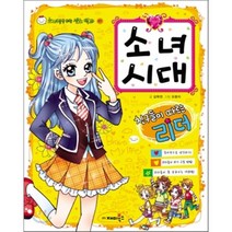 소녀 시대 친구들이 따르는 리더, 재미북스